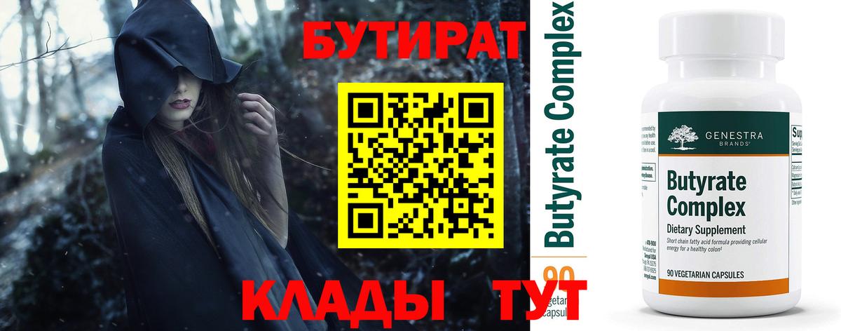 БУТИРАТ вода Холмск