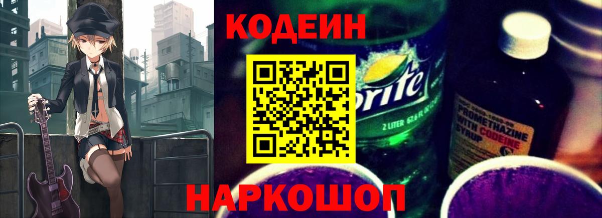 Codein напиток Lean (лин)  Вход с VPN  Холмск 